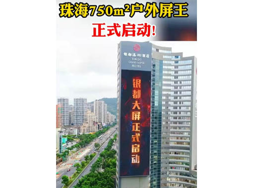 347-H系列，珠海（银都嘉柏酒店）750㎡户外屏