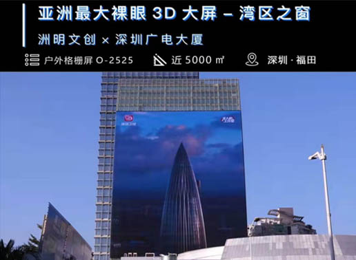 347-C系列，深圳广电大厦5000㎡户外格栅屏
